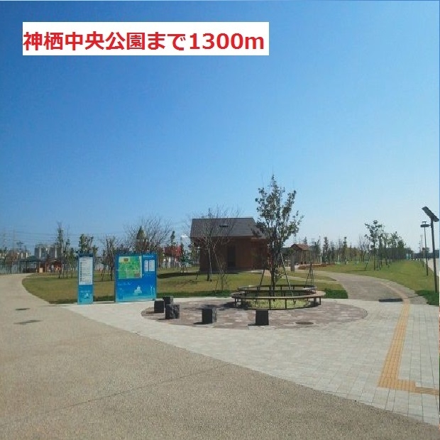神栖中央公園