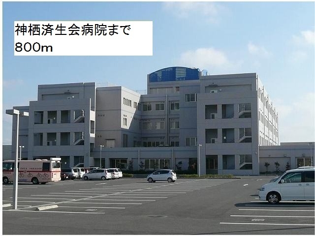 神栖済生会病院