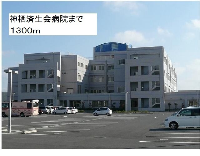 神栖済生会病院