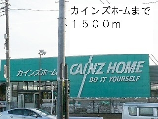 カインズホーム
