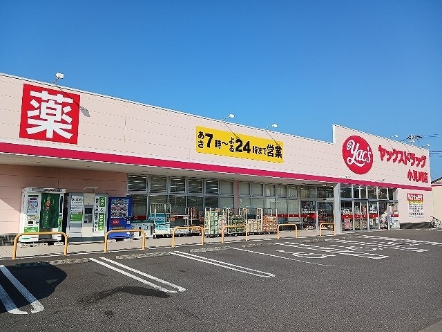 ヤックスドラッグ 小見川店