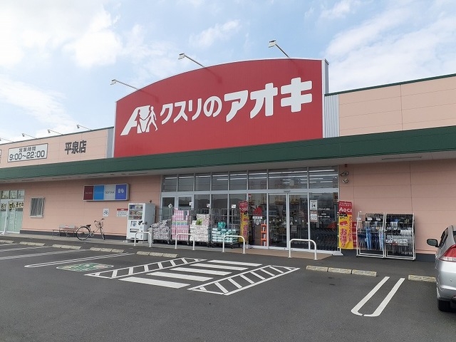 クスリのアオキ 平泉東店