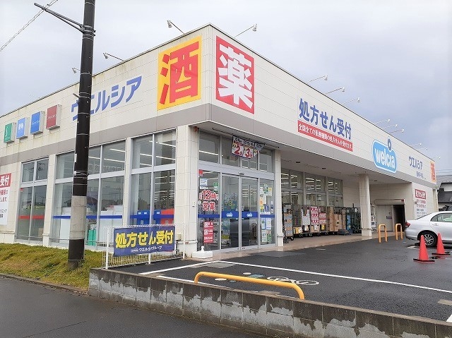 ウェルシア鹿嶋平井店