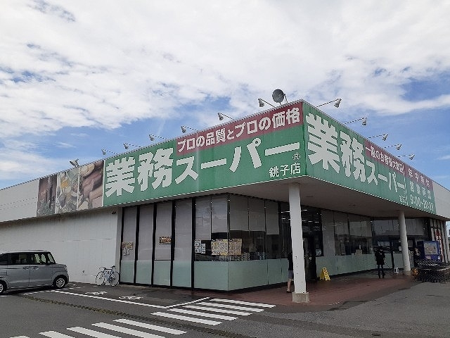 業務スーパー 銚子店