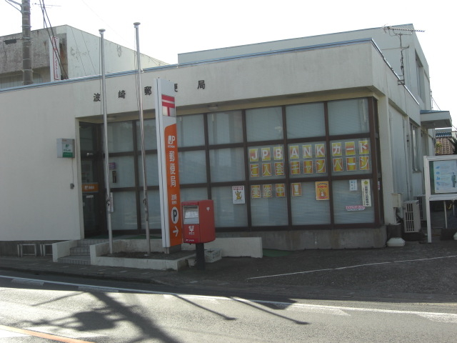 波崎郵便局