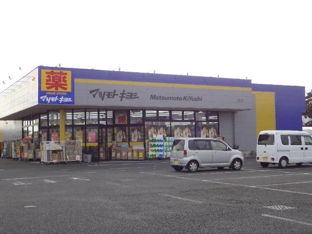 ドラッグストアマツモトキヨシ小見川店