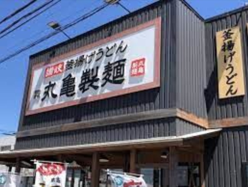 丸亀製麺神栖店