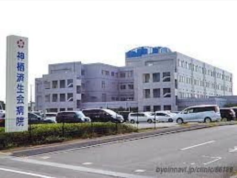 社会福祉法人恩賜財団済生会神栖済生会病院