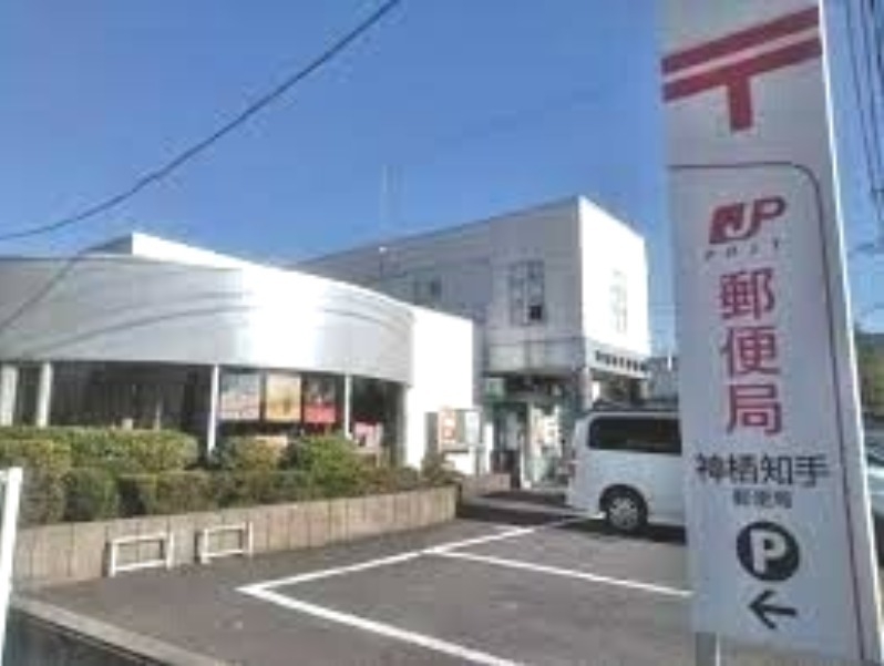 神栖知手郵便局