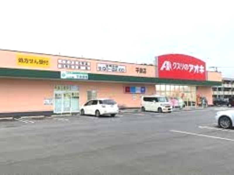 クスリのアオキ平泉店