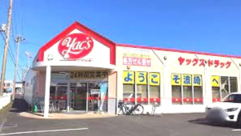 ヤックスドラッグ波崎店
