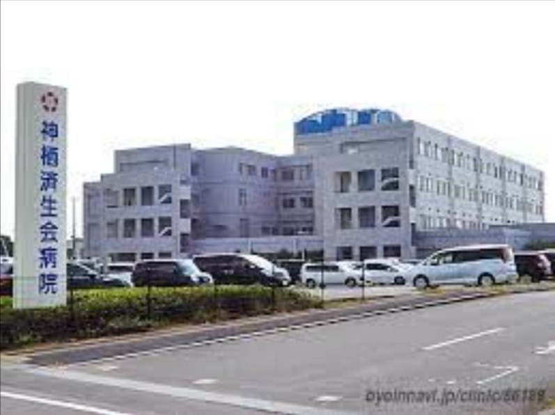 社会福祉法人恩賜財団済生会神栖済生会病院