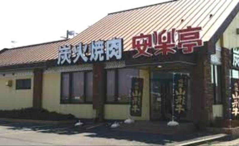 安楽亭神栖店