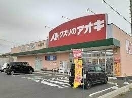 クスリのアオキ平泉東店