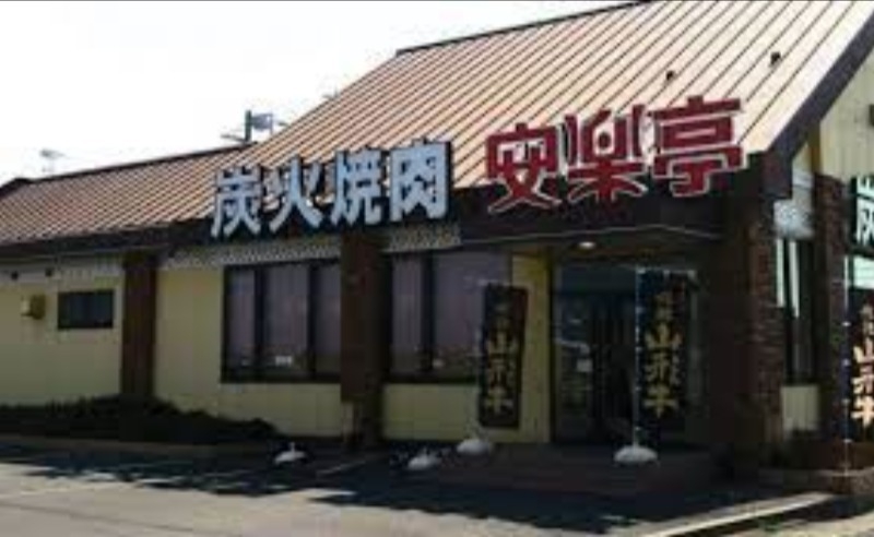 安楽亭神栖店
