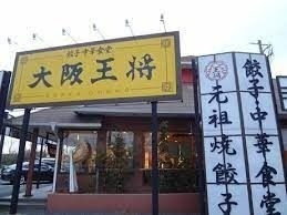 大阪王将神栖店