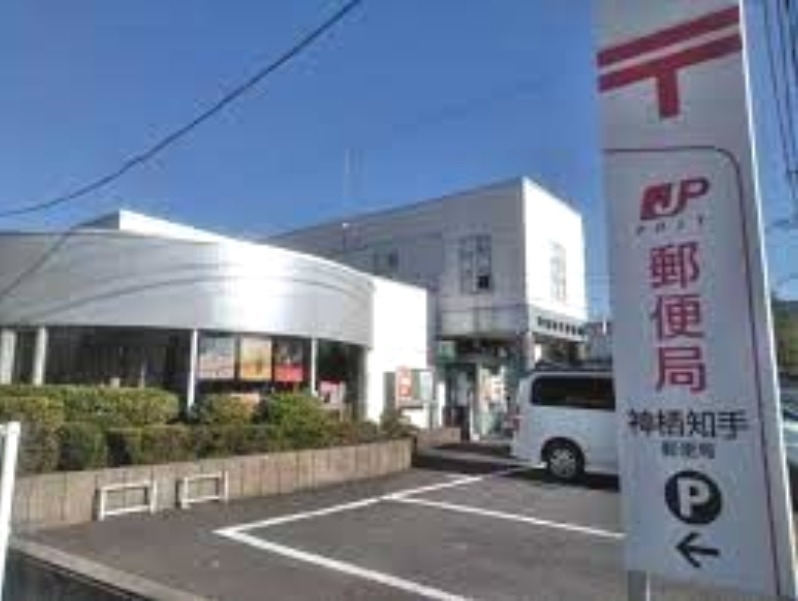 神栖知手郵便局