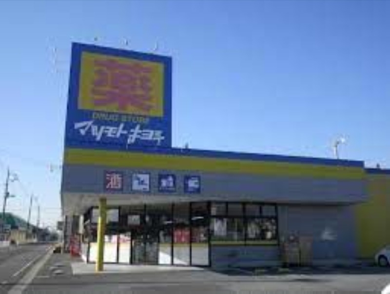 マツモトキヨシ神栖店