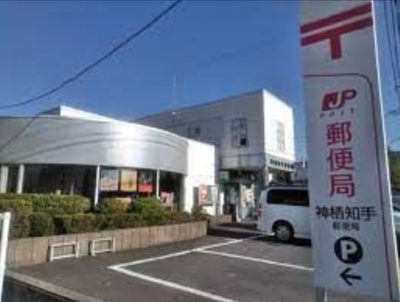 神栖知手郵便局