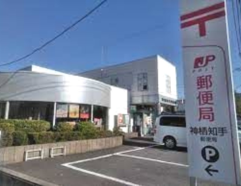 神栖知手郵便局