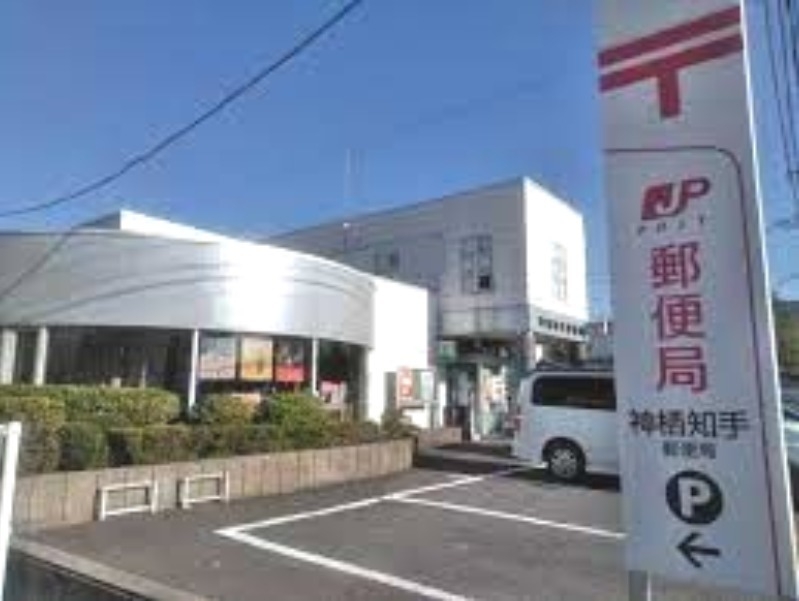 神栖知手郵便局
