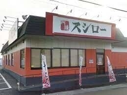 スシロー神栖店