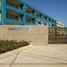 鹿嶋市立平井小学校